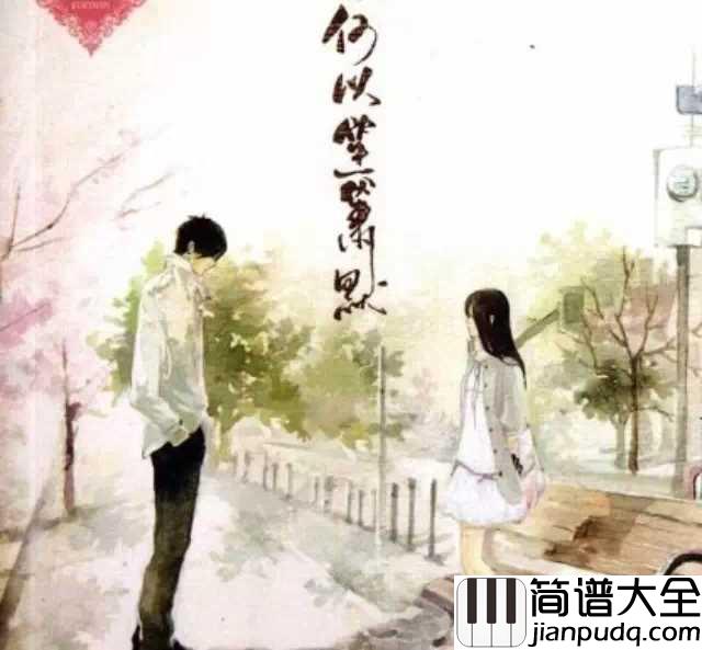 何以爱情简谱__钟汉良__何以爱情：所有的爱情都是久别重逢