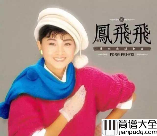 掌声响起简谱_凤飞飞_孤独站在这舞台_听到掌声响起来