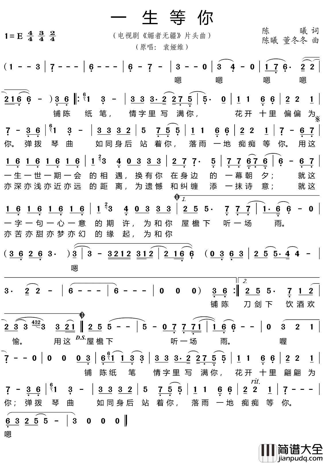 一生等你简谱_袁娅维_电视剧媚者无疆主题曲