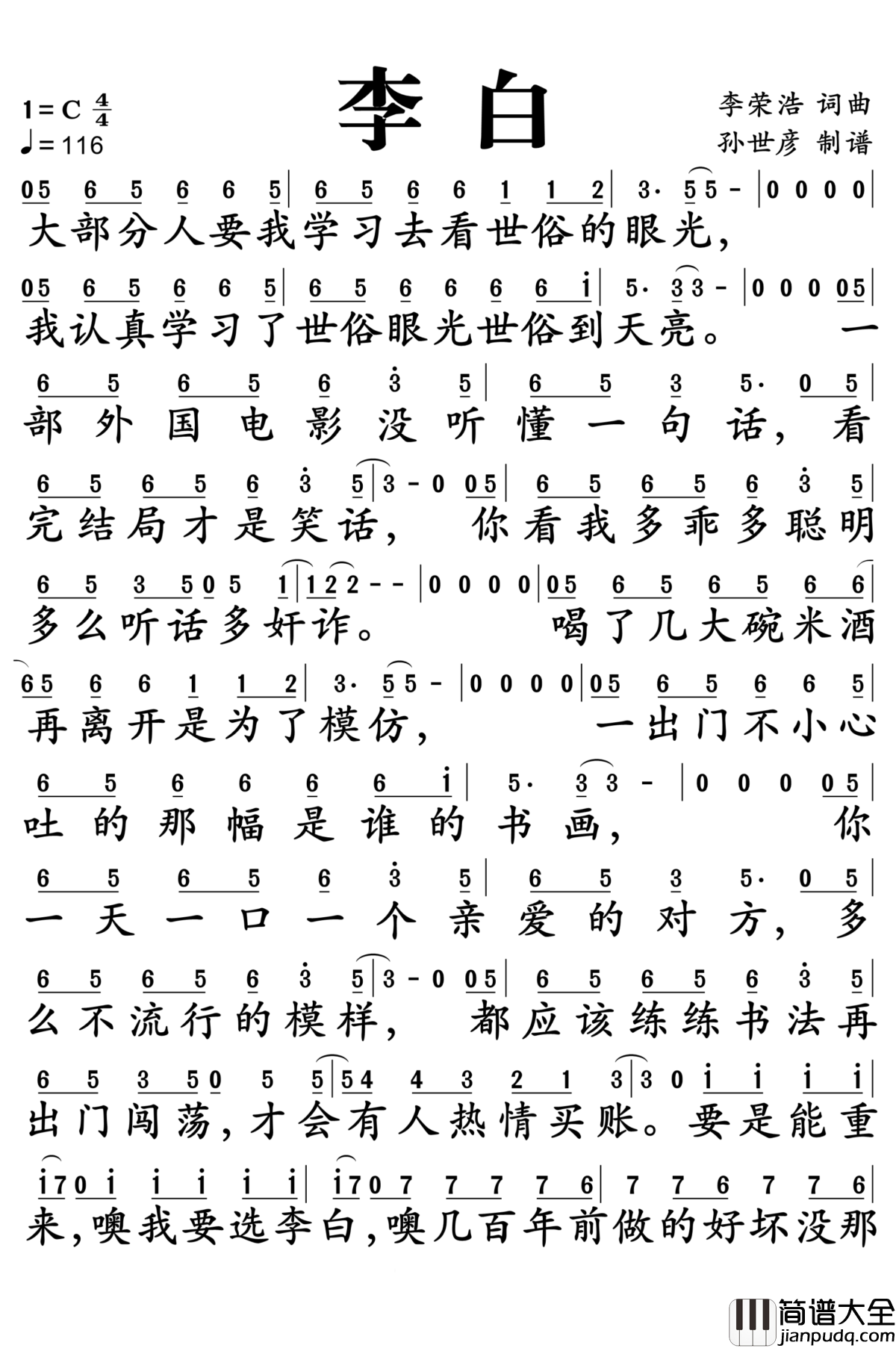 李白简谱__李荣浩__即使不重来，我们也要做李白