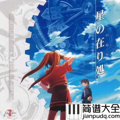 星之所在简谱__う～み__英雄传说6:空之轨迹的主题曲，美妙经典的游戏配乐