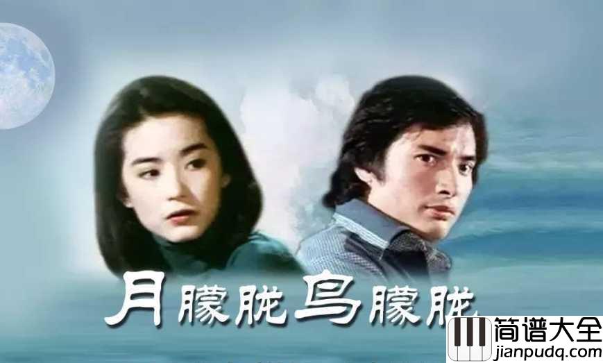 月朦胧鸟朦胧简谱_凤飞飞_朗朗上口、娓娓动听、清新依然
