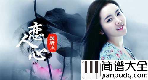 恋人心简谱__魏新雨__半颗恋人心，遇一人完整