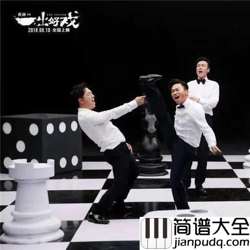 最好舞台简谱_黄渤_电影一出好戏推广曲