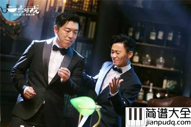 最好舞台简谱_黄渤_电影一出好戏推广曲