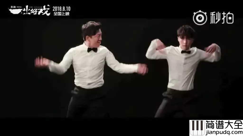 最好舞台简谱_黄渤_电影一出好戏推广曲