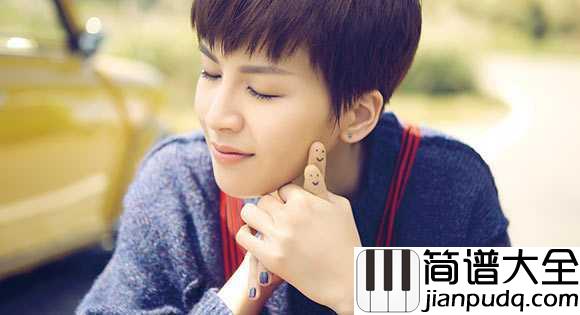 爱情怎么喊停简谱_曾沛慈_爱你该不该喊停