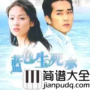 Reason简谱__정일영_(郑日英)__蓝色生死恋插曲，凄美恋歌，死亡也不能将我们分离...