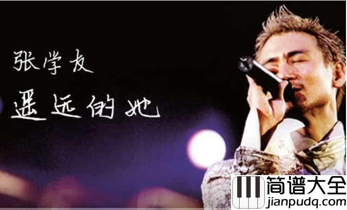 遥远的她简谱__张学友__遥远的她_不可以再归家