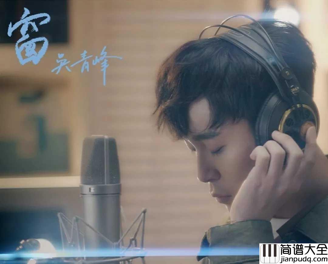 窗简谱_吴青峰倾情演绎扶摇皇后片尾曲：唱尽一生情爱纠葛。