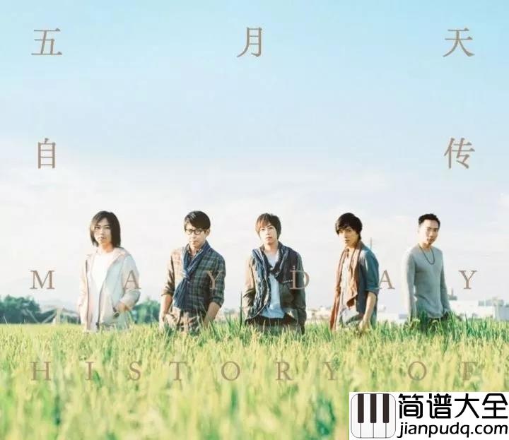 想把你写成一首歌简谱__五月天动画电影你的名字献声，好想把你写成一首歌放进我心里......