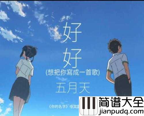 想把你写成一首歌简谱__五月天动画电影你的名字献声，好想把你写成一首歌放进我心里......