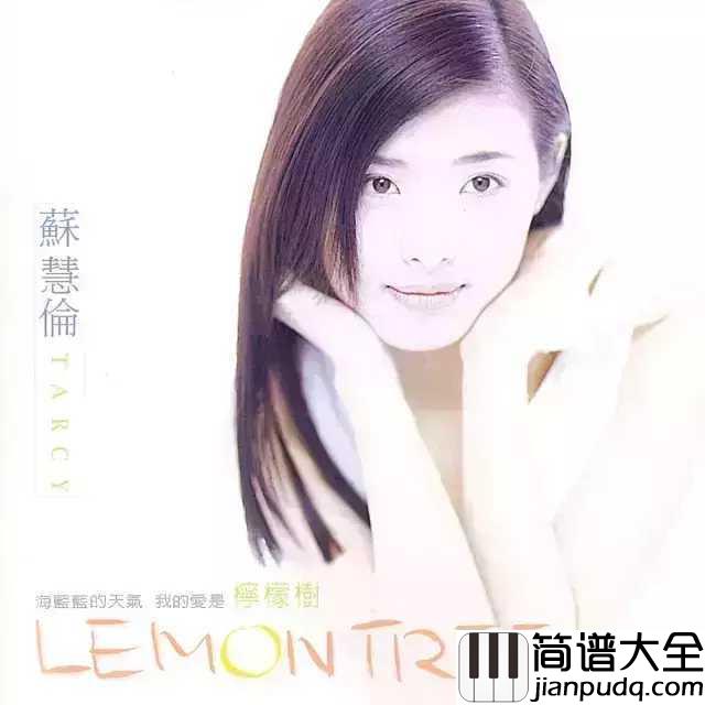 Lemon_Tree柠檬树简谱_苏慧伦_一秒带你回到恋爱的夏天