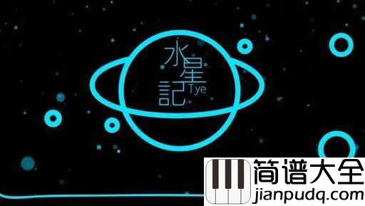 水星记简谱_郭顶_还要多久才能和你接近