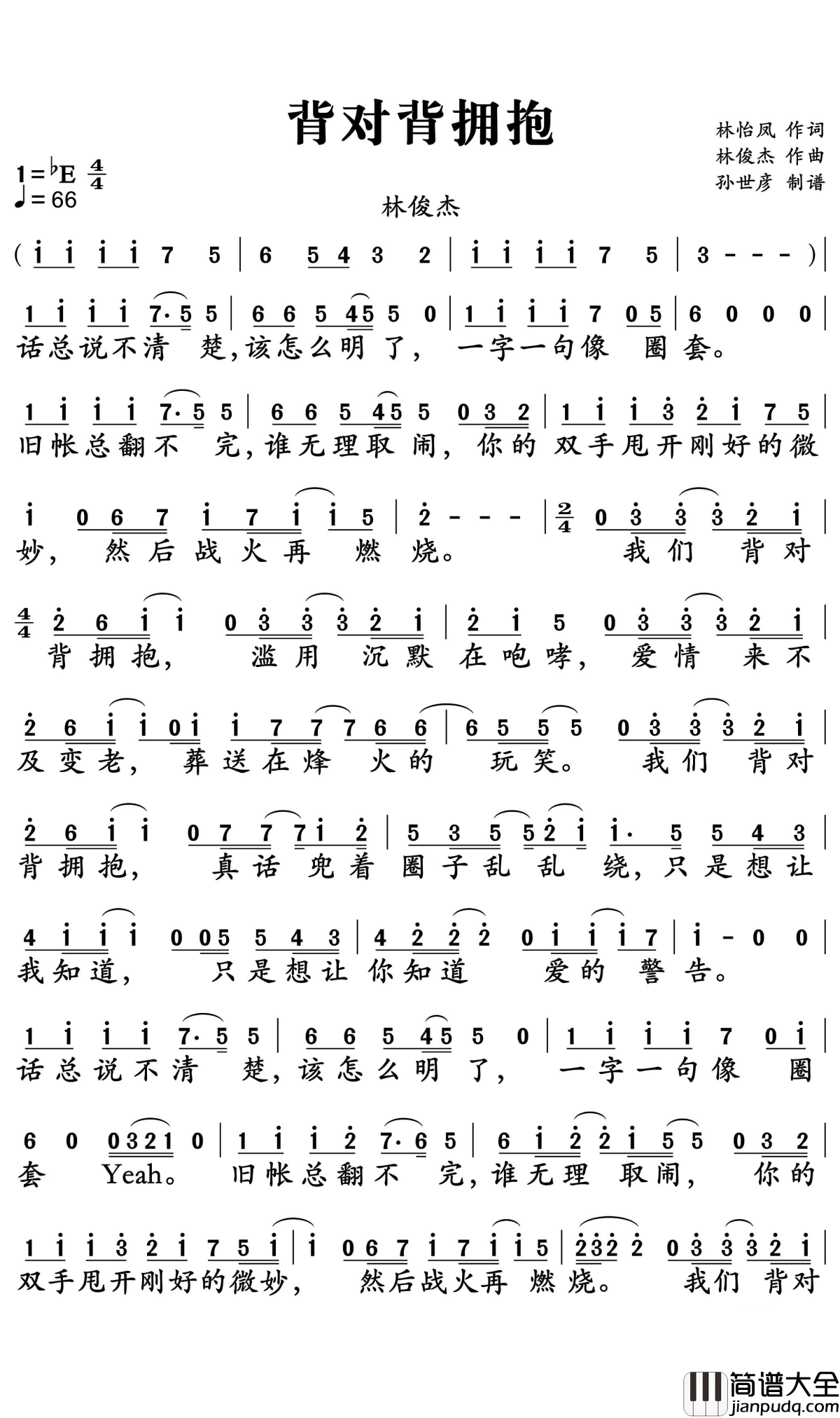 背对背拥抱简谱_林俊杰_如果能坦诚相对相互信任，何必要背对背拥抱