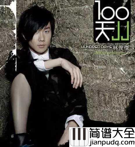 背对背拥抱简谱_林俊杰_如果能坦诚相对相互信任，何必要背对背拥抱