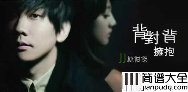背对背拥抱简谱_林俊杰_如果能坦诚相对相互信任，何必要背对背拥抱