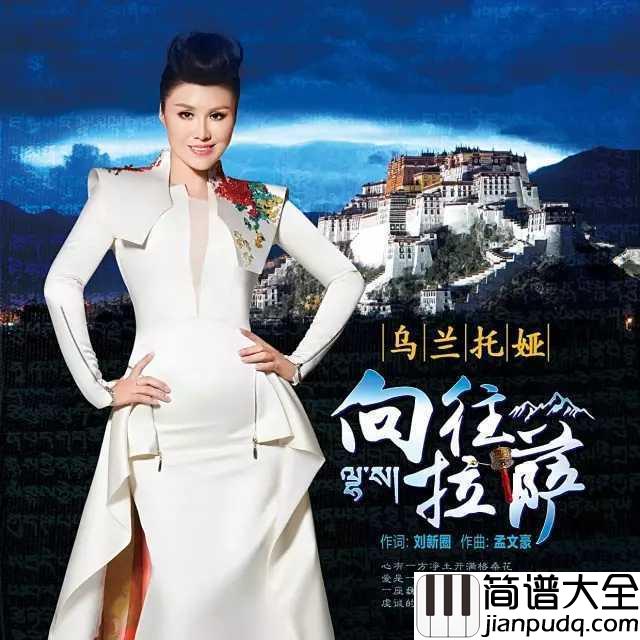 向往拉萨简谱__乌兰托娅__歌词中的西藏，唱出了多少人的向往
