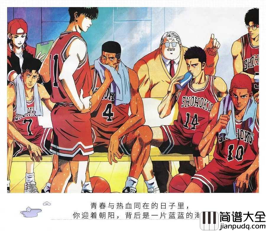 好想大声说爱你简谱__BAAD__灌篮高手主题曲，愿童年不死、回忆不褪色