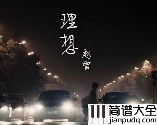 理想简谱_赵雷_电视剧陈二狗的妖孽人生主题曲