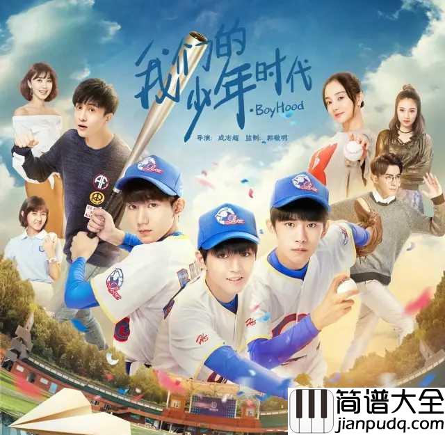 加油AMIGO简谱__TFBOYS活力演唱，抓到三只蹦蹦跳跳的小猴子