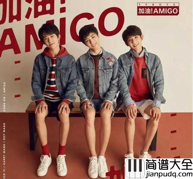 加油AMIGO简谱__TFBOYS活力演唱，抓到三只蹦蹦跳跳的小猴子