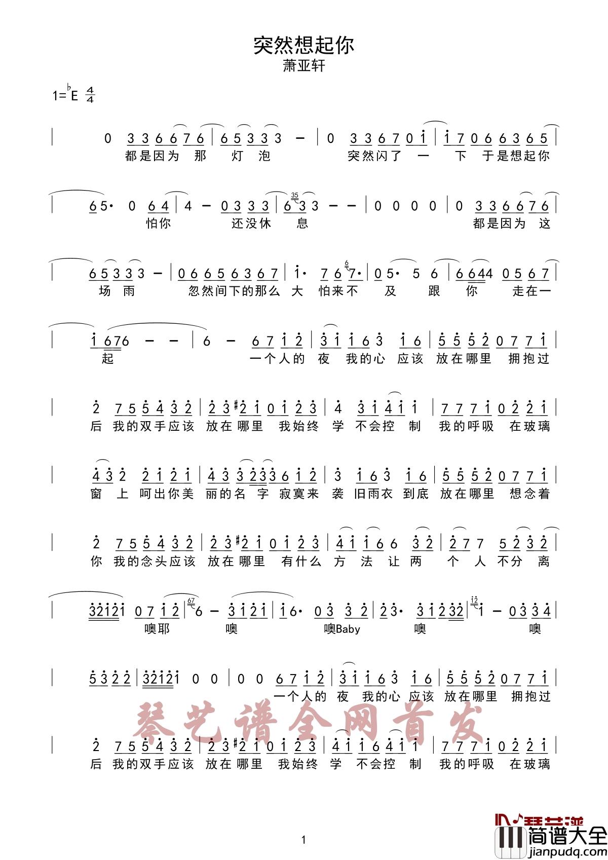 突然想起你简谱_萧亚轩_想起了你们那时候所共同拥有的记忆