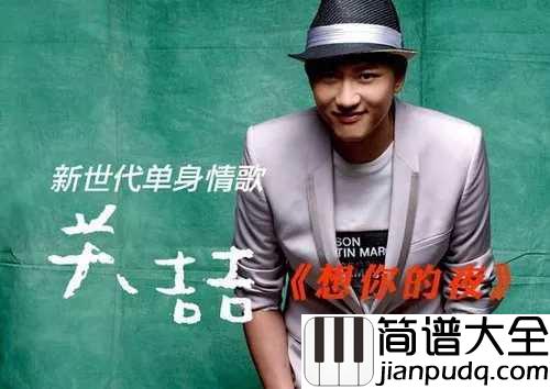 想你的夜简谱__关喆__心爱的酒杯滴满了苦涩的泪水