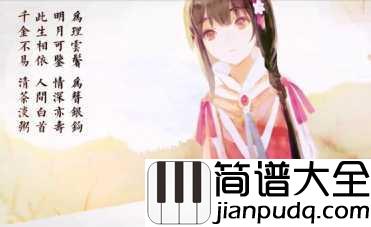 白石溪简谱__乐正绫_洛天依_九霄一曲人间白首，隔世相问忆否忆否