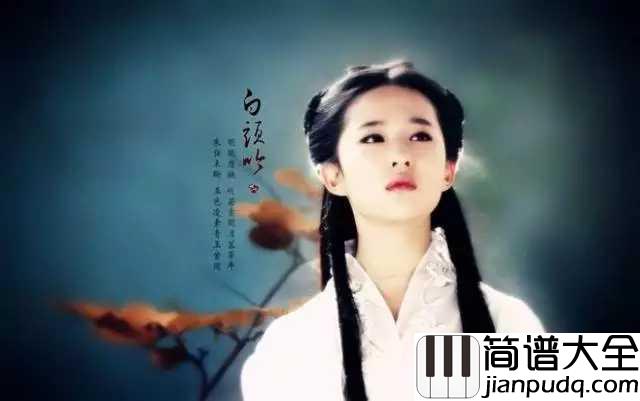 蝶恋简谱_刘亦菲_曲风优美动人，让人深深的沉静其中