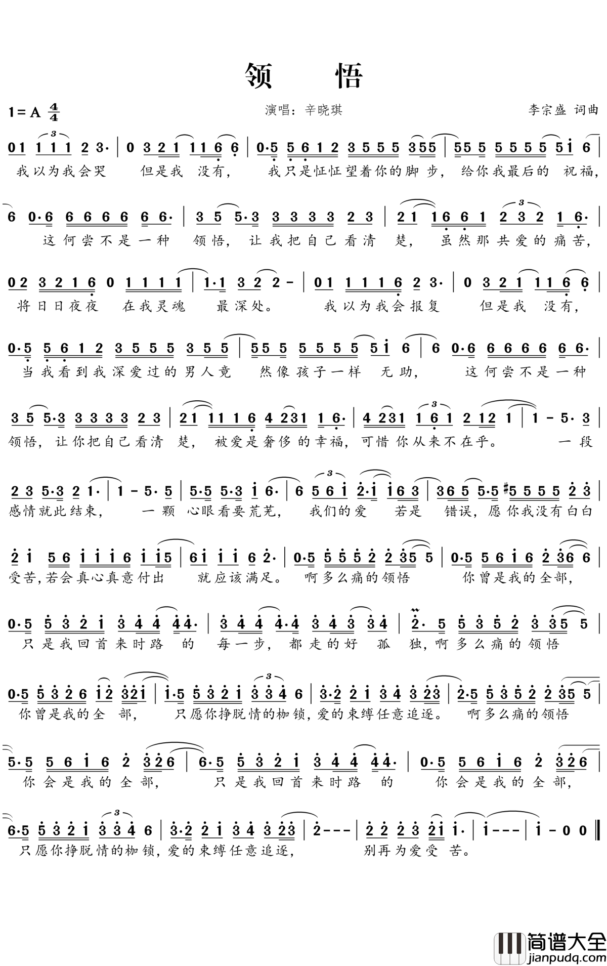 领悟简谱_辛晓琪_经历了全部才懂得明白，这是多么痛的领悟