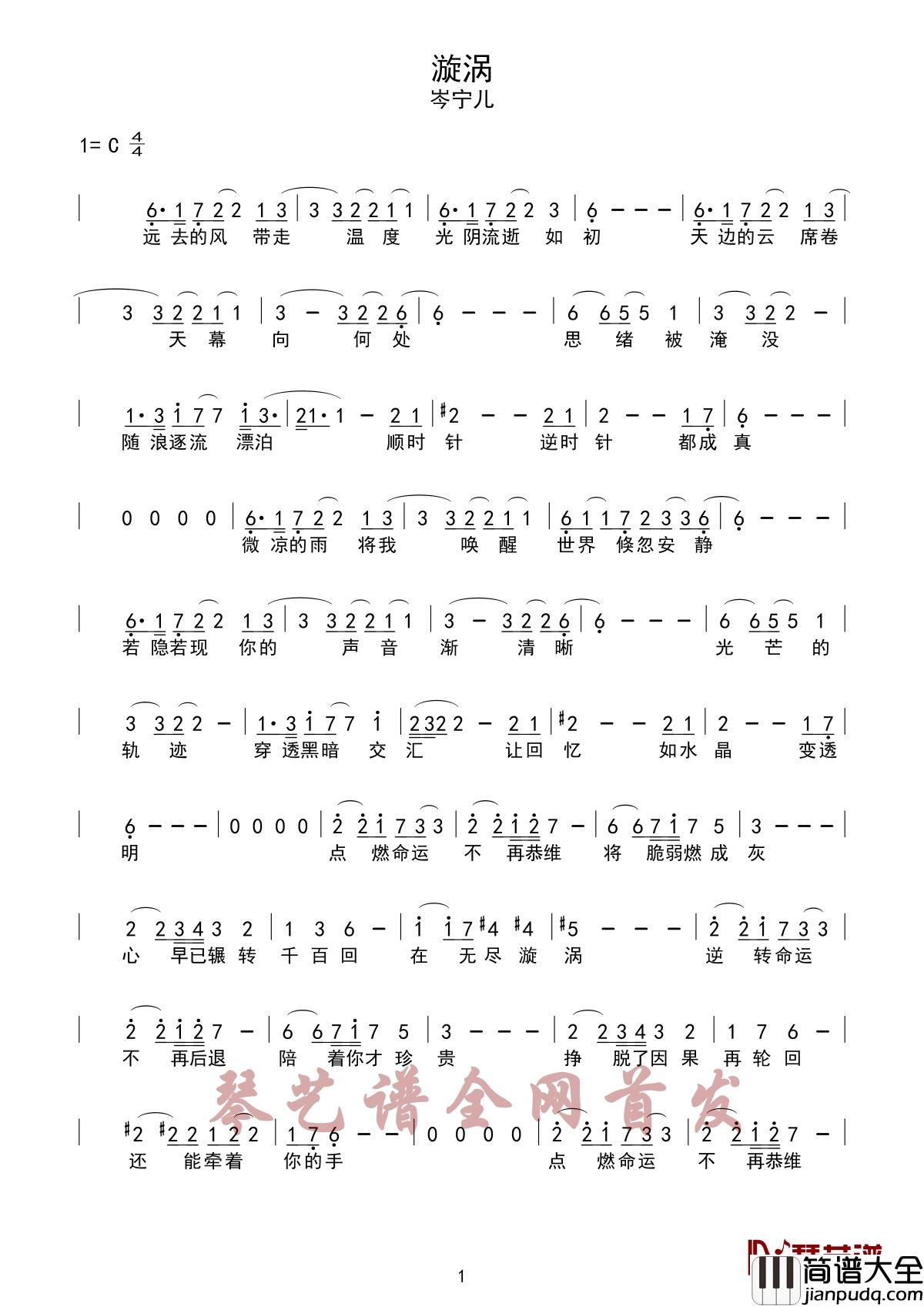 漩涡简谱_岑宁儿_挣脱了因果再轮回，还能牵着你的手