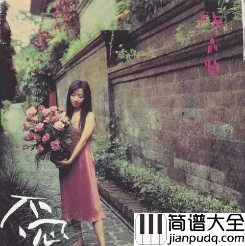 太委屈简谱_陶晶莹_全都不曾亏欠你，太委屈爱着你