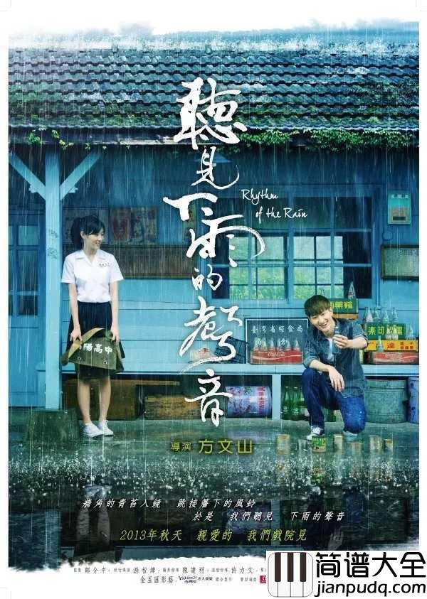 听见下雨的声简谱__周杰伦__最美的不是下雨天，是曾与你躲过雨的屋檐