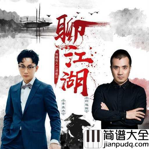 聊江湖简谱_李袁杰_/_刘旭阳_一切都是故事一切也都是江湖