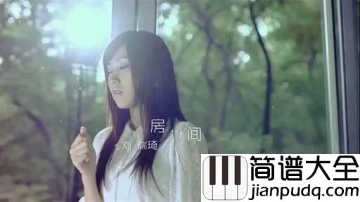 房间简谱_刘瑞琪_房间之所以温暖，是因为有你