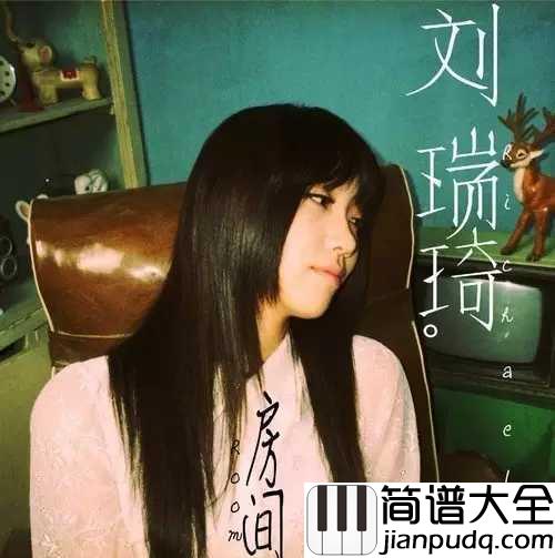房间简谱_刘瑞琪_房间之所以温暖，是因为有你