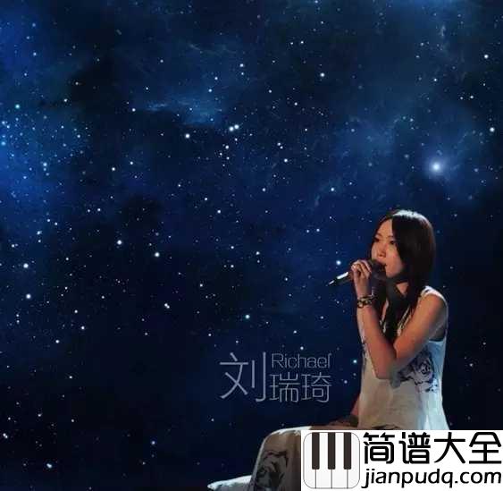 房间简谱_刘瑞琪_房间之所以温暖，是因为有你