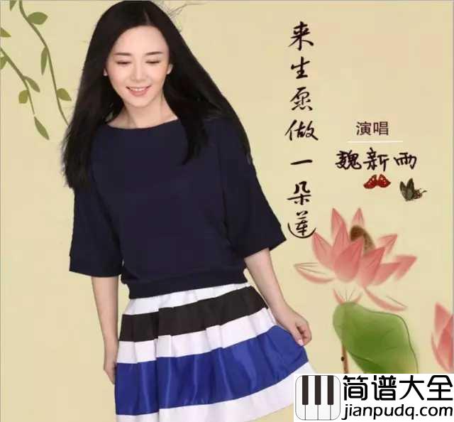 来生愿做一朵莲简谱_魏新雨_来生愿做一朵莲，或在佛前，或在你心田