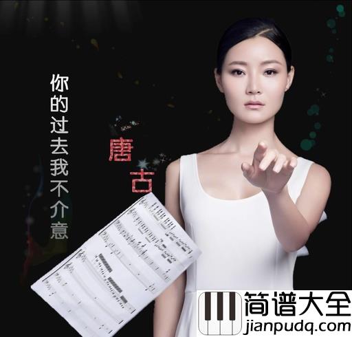 你的过去我不介意简谱_唐古_放不下过去，如何有未来