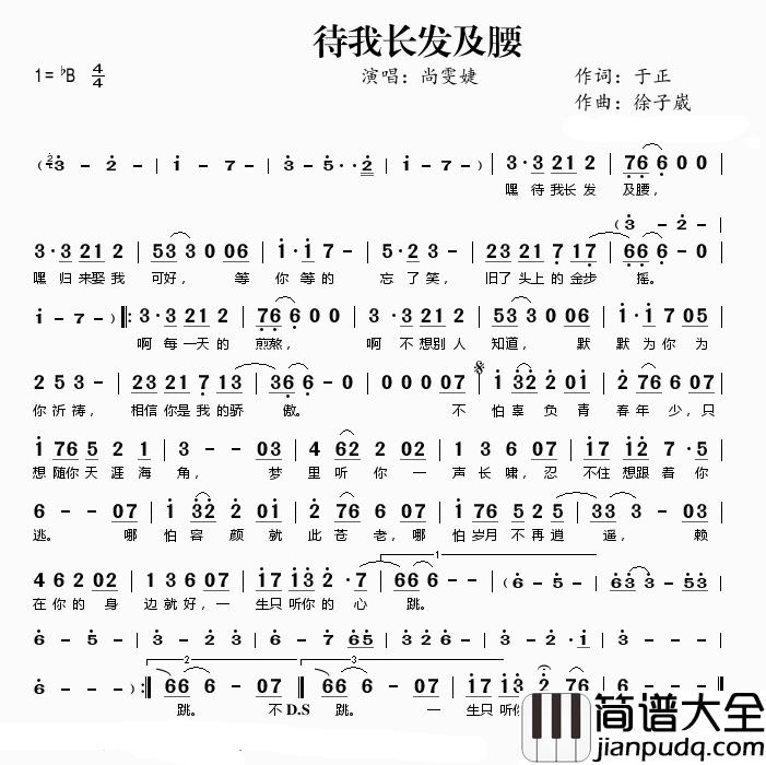 待我长发及腰简谱_尚雯婕_待我长发及腰，少年娶我可好