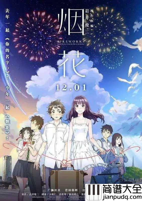 打上花火简谱__DAOKO;米津玄師__血洗B站的神曲，打上花火，一切美好都在夏天