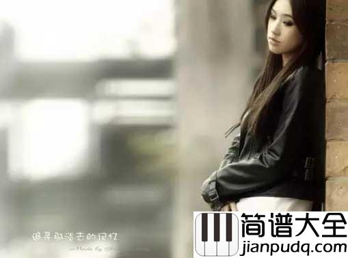 亲爱的你怎么不在我身边简谱_江美琪_这里的风景很美，可是你不在我身边