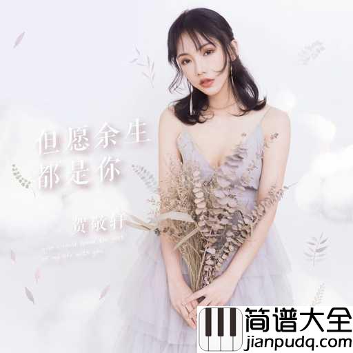 但愿余生都是你简谱_贺敬轩_愿你早日遇见那个和你共度一生的对的人