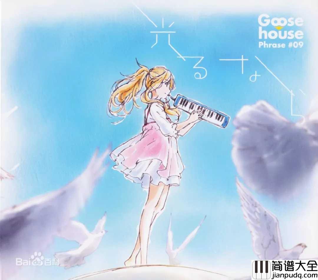 若能绽放光芒简谱__Goose_house___当你遇到那个人，你的所见、所听、所想_都会不同起来