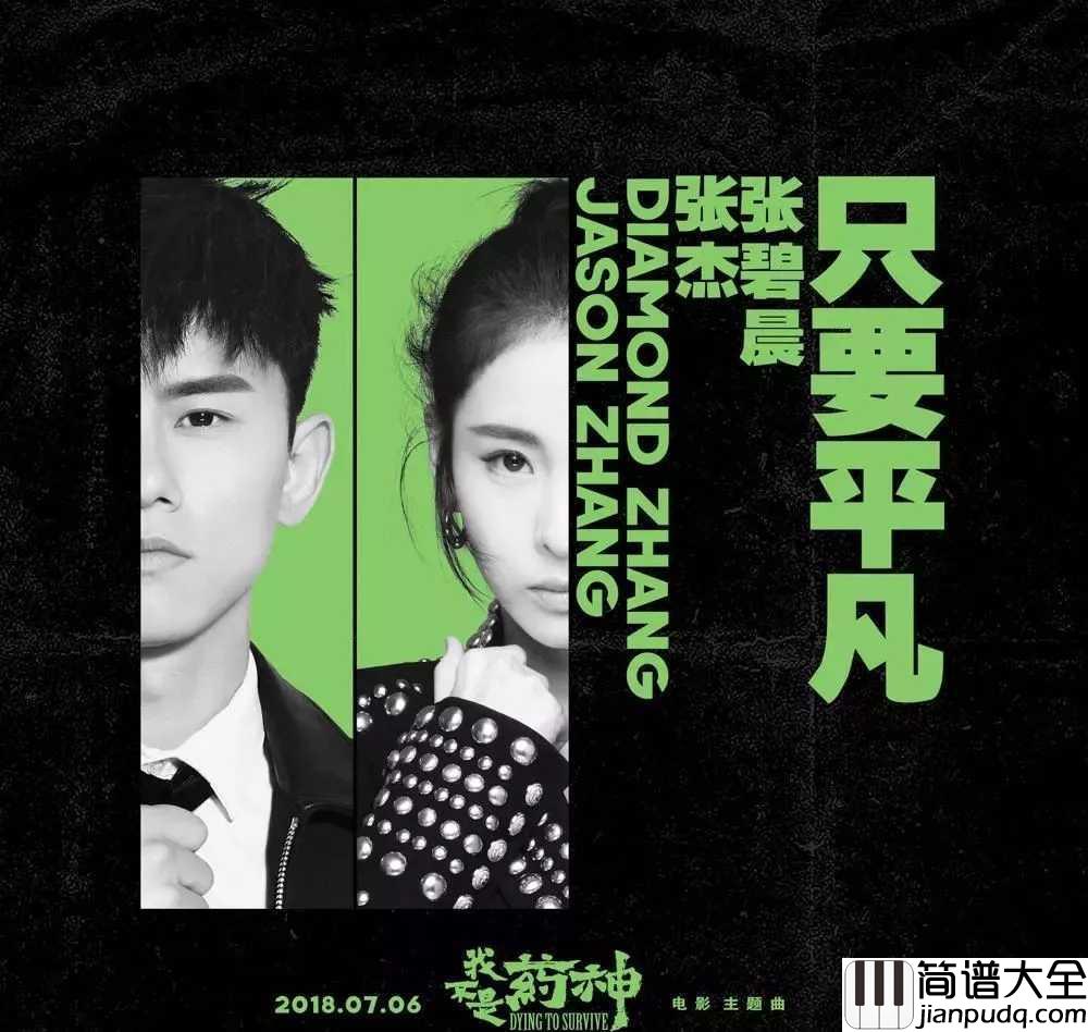 只要平凡简谱_张杰/张碧晨_不要神的光环，只要你的平凡