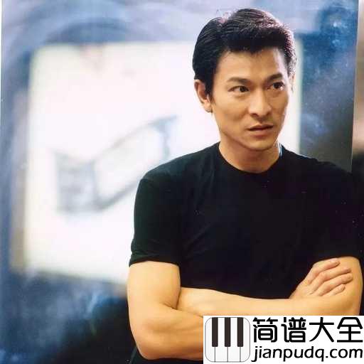 一起走过的日子简谱_刘德华_有你有我有情有生有死有义