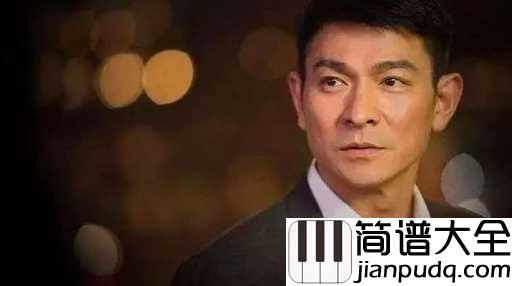 一起走过的日子简谱_刘德华_有你有我有情有生有死有义