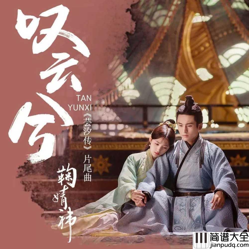 叹云兮简谱_鞠婧祎_记得我不曾后退，在你心上陪你每个黑夜