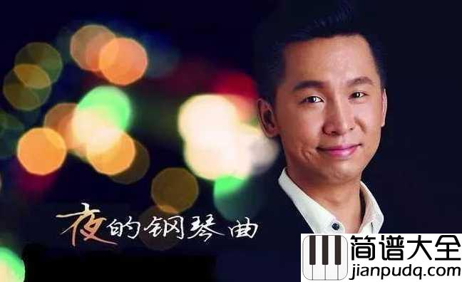 夜的钢琴曲_5__石进____琴声响起，一切都变得淡然。。。